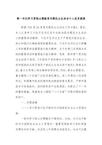 第一书记学习贯彻主题教育专题民主生活会个人发言提纲