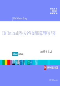 Rational应用安全生命周期管理解决方案