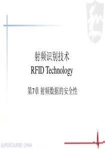 RFID应用及原理第八章射频数据的安全性