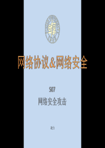 S07-网络安全攻击
