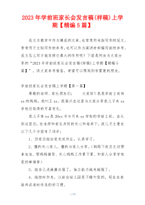 2023年学前班家长会发言稿(样稿)上学期【精编5篇】