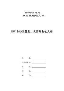 UFV安全自动装置及二次回路验收文档