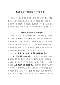 局招商引资2023年工作总结及2024年工作思路