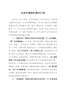 某乡生态环境保护经验做法情况汇报
