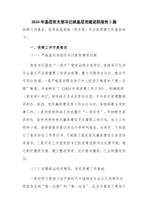 2024年基层党支部书记抓基层党建述职报告2篇
