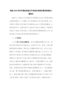 党组2024年关于落实全面从严治党主体责任情况的报告2篇范文