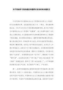 关于党组学习党的建设专题研讨发言材料多篇范文
