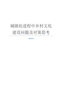 城镇化进程中乡村文化建设问题及对策思考