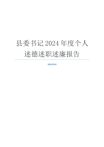 县委书记2024年度个人述德述职述廉报告