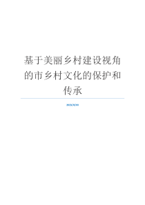 基于美丽乡村建设视角的市乡村文化的保护和传承