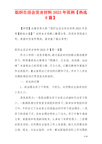 组织生活会发言材料2023年范例【热选8篇】