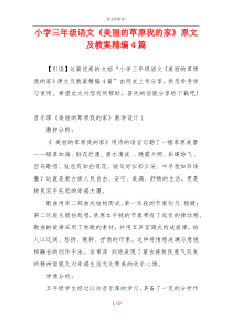 小学三年级语文《美丽的草原我的家》原文及教案精编4篇
