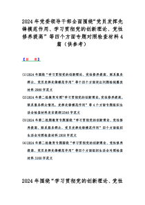 2024年党委领导干部全面围绕“党员发挥先锋模范作用、学习贯彻党的创新理论、党性修养提高”等四个