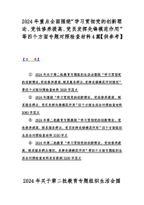 2024年重点全面围绕“学习贯彻党的创新理论、党性修养提高、党员发挥先锋模范作用”等四个方面专题