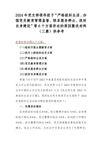 2024年党支部领导班子“严格组织生活、加强党员教育管理监督、联系服务群众、抓好自身建设”等6个