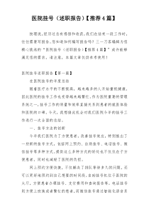 医院挂号（述职报告）【推荐4篇】