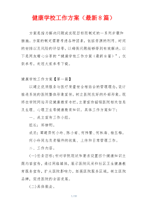 健康学校工作方案（最新8篇）