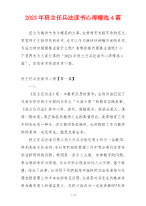 2023年班主任兵法读书心得精选4篇