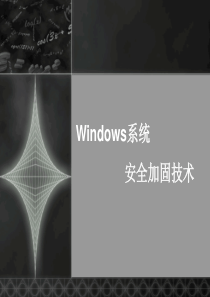Windows安全系统加固建议