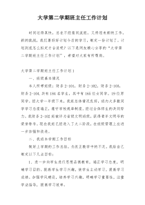 大学第二学期班主任工作计划