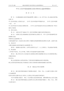 WW20PRC船舶载运危险货物安全监督管理规定