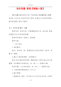 角的度量 教案【精编4篇】