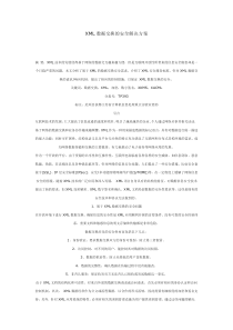 XML数据交换的安全解决方案