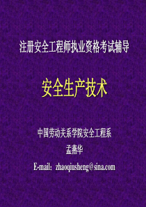 XXXX《安全生产技术》