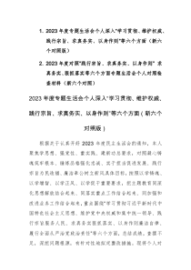 2篇：2023年度专题生活会个人深入“学习贯彻、维护权威、践行宗旨、求真务实、以身作则”等六个方