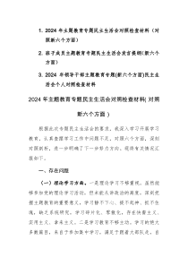 三篇：2024年主题教育专题民主生活会对照检查材料（对照新六个方面）范文