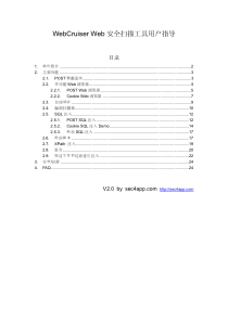 WebCruiser安全扫描工具用户手册V20