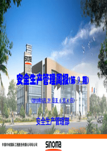 XXXX0529-0604安全周报第9期-中国中材国际工