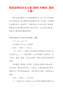 商场促销的活动方案(案例)有哪些（通用8篇）