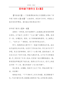 四年级下册作文【4篇】