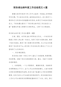 财务部出纳年度工作总结范文4篇