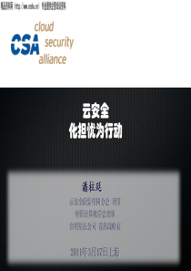 XXXX年3月云安全联盟-化担忧为行动（PPT34页）
