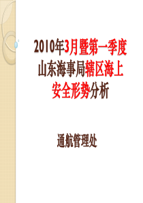 XXXX年3月山东海事局辖区海上安全形势分析
