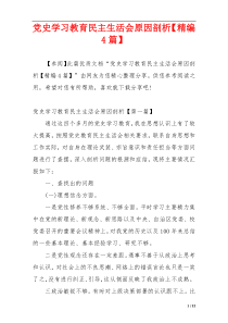 党史学习教育民主生活会原因剖析【精编4篇】