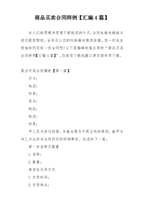 商品买卖合同样例【汇编4篇】