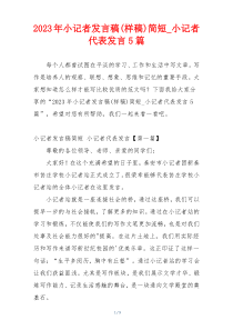 2023年小记者发言稿(样稿)简短_小记者代表发言5篇