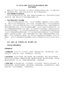 XXXX年《安全生产法及相关法律知识》苗金明老师