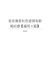 党员观看红色爱国电影观后感【通用4篇】