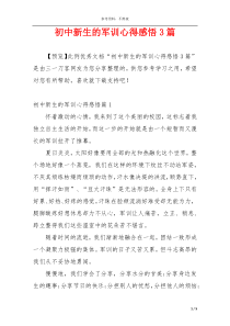 初中新生的军训心得感悟3篇