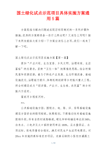 国土绿化试点示范项目具体实施方案通用5篇