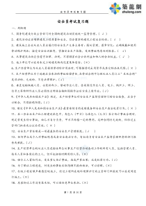 XXXX年安全员c证考试复习题secret