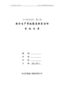 XXXX年安全生产事故隐患排查治理方案
