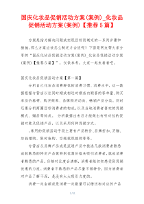 国庆化妆品促销活动方案(案例)_化妆品促销活动方案(案例)【推荐5篇】