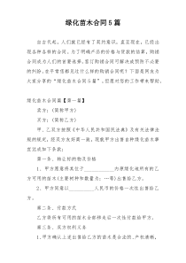 绿化苗木合同5篇
