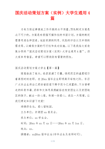 国庆活动策划方案（实例）大学生通用4篇