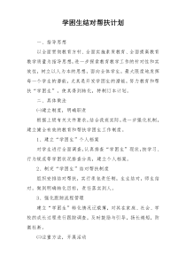 学困生结对帮扶计划